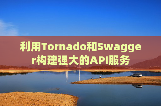 利用Tornado和Swagger构建强大的API服务